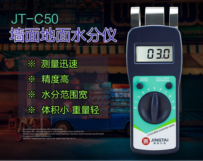 精泰牌JT-C50混凝土含水率測試儀