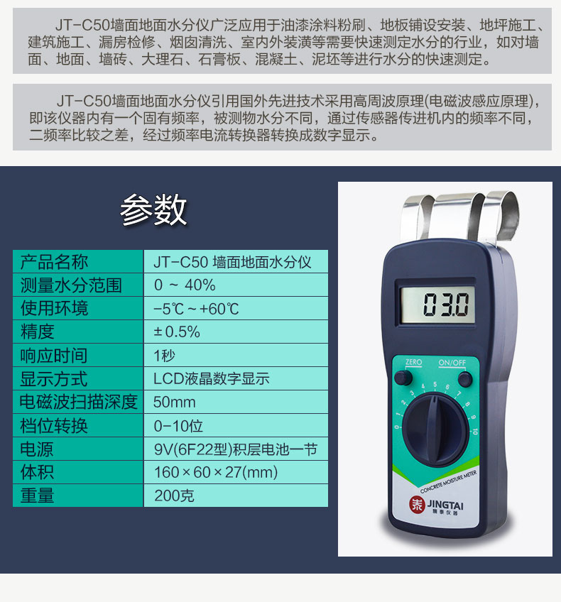 精泰牌JT-C50墻面地面水分儀產(chǎn)品參數(shù)