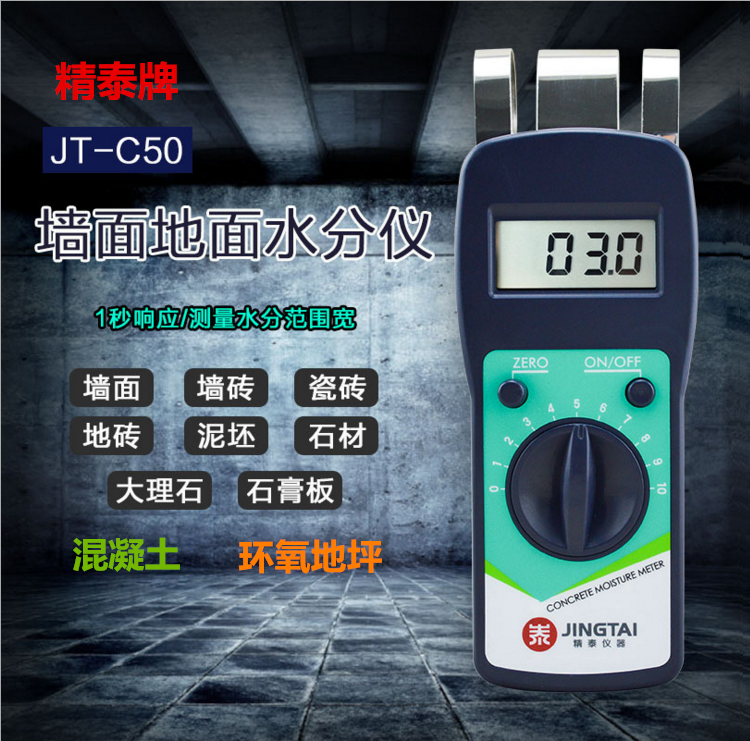 精泰牌JT-C50混凝土含水率測量儀可測量混凝土含水率、墻面、瓷磚、混凝土地面、環(huán)氧地坪等的含水率。